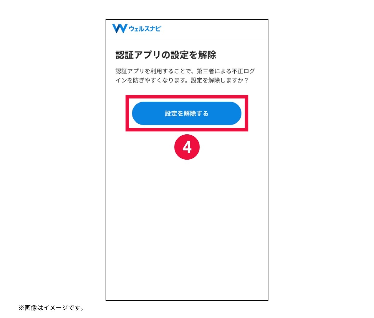 認証アプリの解除方法を教えてください – ウェルスナビ IDに関するよくあるご質問｜ウェルスナビ
